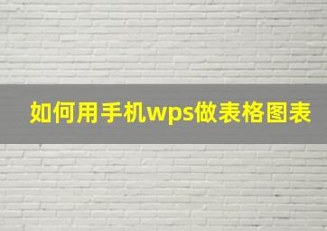 如何用手机wps做表格图表