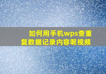 如何用手机wps查重复数据记录内容呢视频