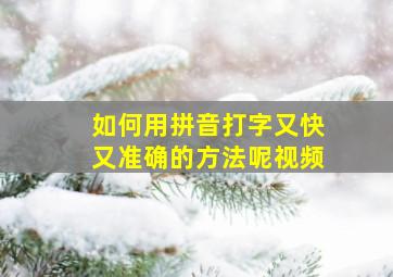 如何用拼音打字又快又准确的方法呢视频