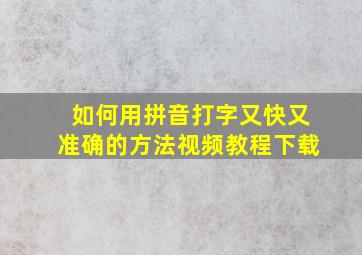 如何用拼音打字又快又准确的方法视频教程下载