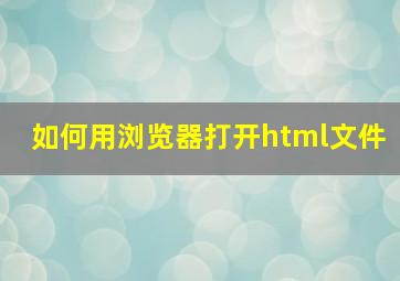 如何用浏览器打开html文件