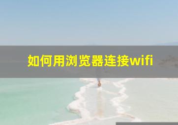 如何用浏览器连接wifi