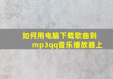 如何用电脑下载歌曲到mp3qq音乐播放器上