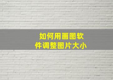 如何用画图软件调整图片大小