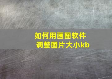 如何用画图软件调整图片大小kb