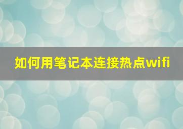 如何用笔记本连接热点wifi