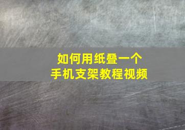 如何用纸叠一个手机支架教程视频