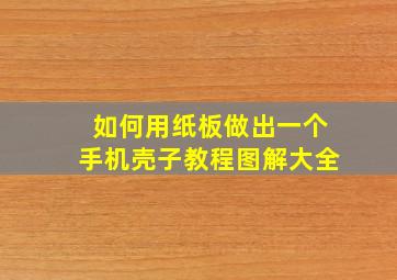 如何用纸板做出一个手机壳子教程图解大全