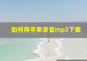 如何用苹果录音mp3下载