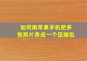 如何用苹果手机把多张照片弄成一个压缩包