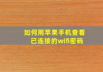 如何用苹果手机查看已连接的wifi密码