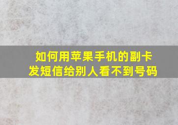 如何用苹果手机的副卡发短信给别人看不到号码