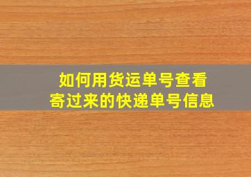 如何用货运单号查看寄过来的快递单号信息