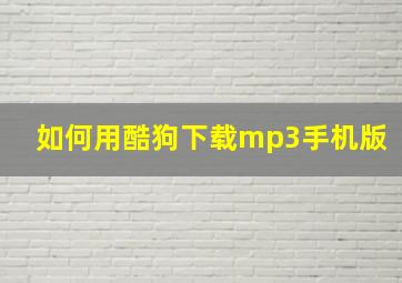 如何用酷狗下载mp3手机版