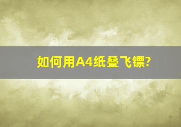 如何用A4纸叠飞镖?