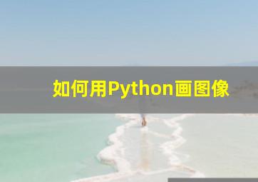 如何用Python画图像