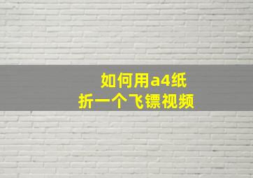 如何用a4纸折一个飞镖视频