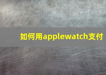 如何用applewatch支付