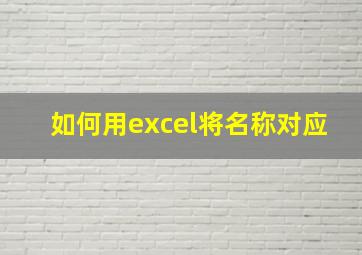 如何用excel将名称对应