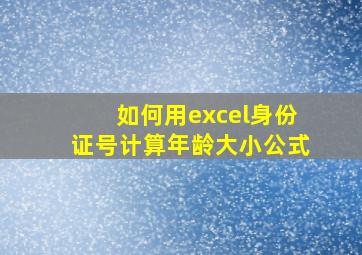 如何用excel身份证号计算年龄大小公式