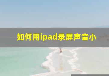 如何用ipad录屏声音小