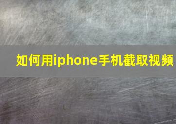 如何用iphone手机截取视频