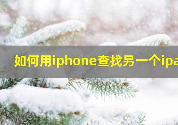 如何用iphone查找另一个ipad