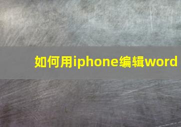 如何用iphone编辑word