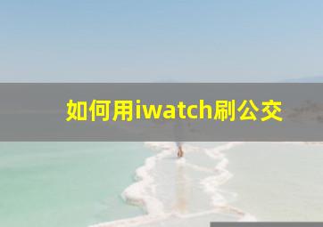 如何用iwatch刷公交