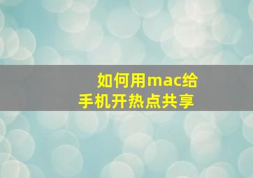 如何用mac给手机开热点共享