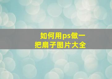 如何用ps做一把扇子图片大全