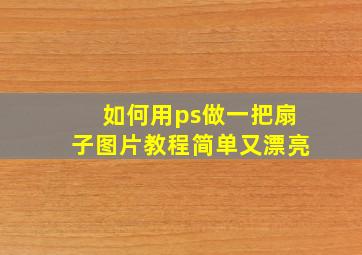 如何用ps做一把扇子图片教程简单又漂亮