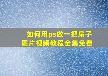 如何用ps做一把扇子图片视频教程全集免费