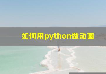 如何用python做动画