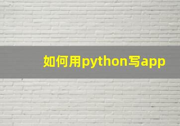 如何用python写app