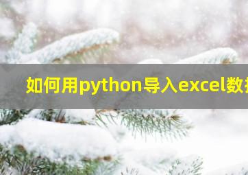 如何用python导入excel数据