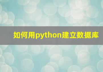 如何用python建立数据库