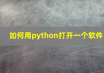 如何用python打开一个软件