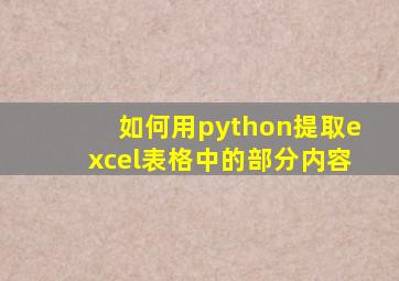 如何用python提取excel表格中的部分内容