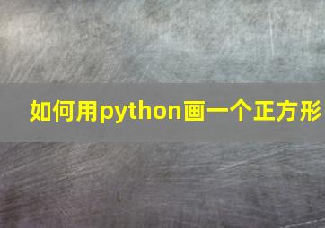 如何用python画一个正方形