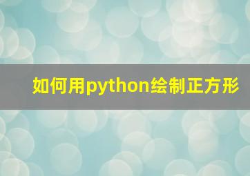 如何用python绘制正方形