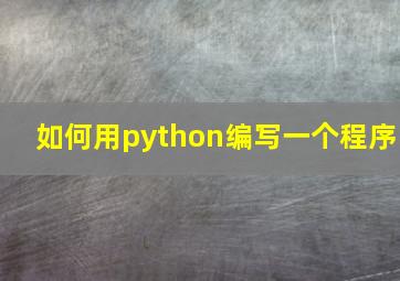 如何用python编写一个程序