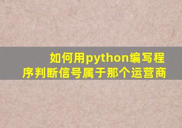 如何用python编写程序判断信号属于那个运营商