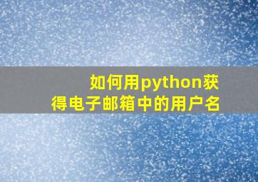 如何用python获得电子邮箱中的用户名