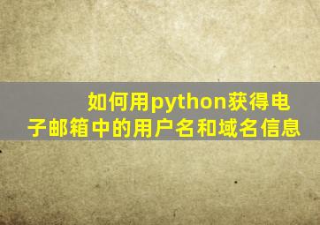 如何用python获得电子邮箱中的用户名和域名信息