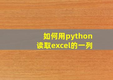 如何用python读取excel的一列