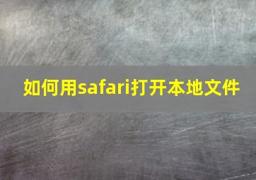 如何用safari打开本地文件