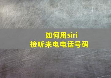 如何用siri接听来电电话号码