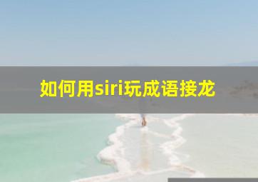 如何用siri玩成语接龙