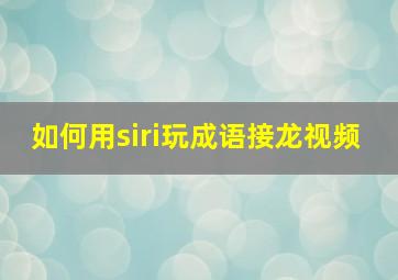 如何用siri玩成语接龙视频